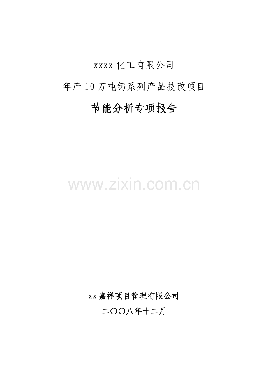 钙系列产品技改项目合理用能分析报告.doc_第1页