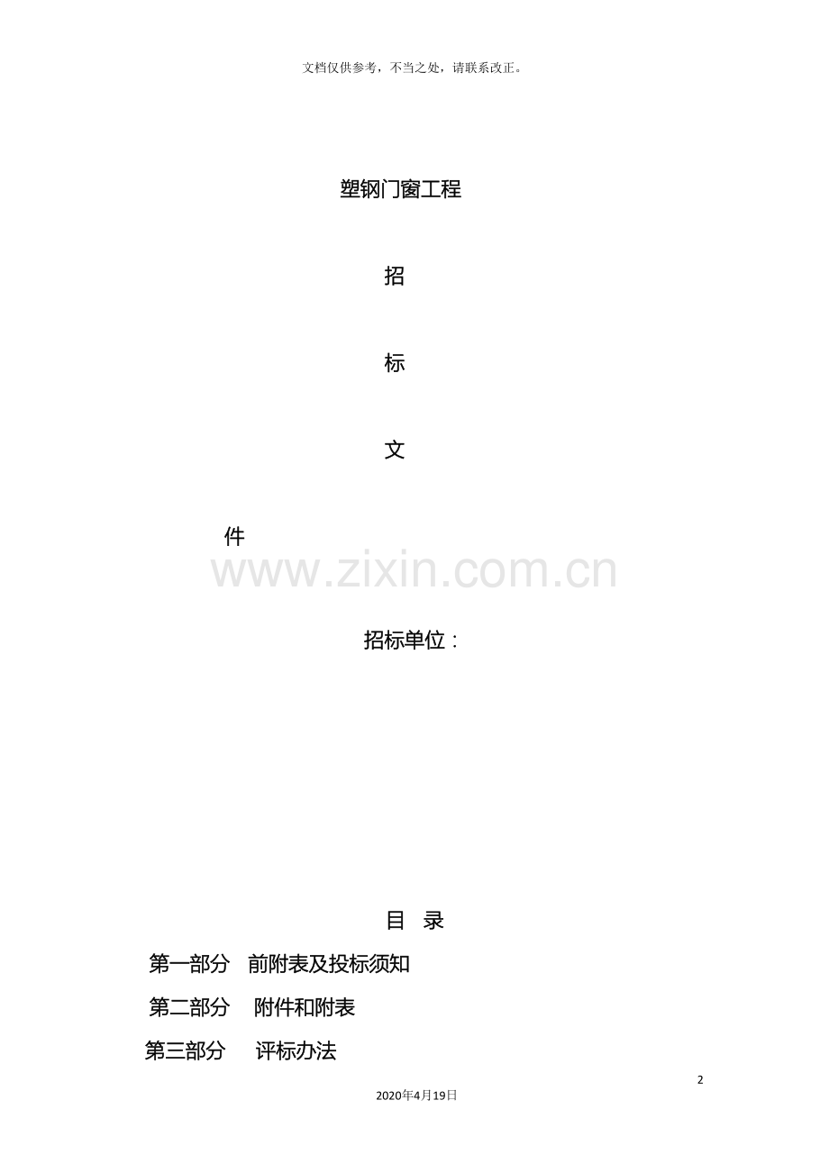 塑钢门窗招标书.doc_第2页