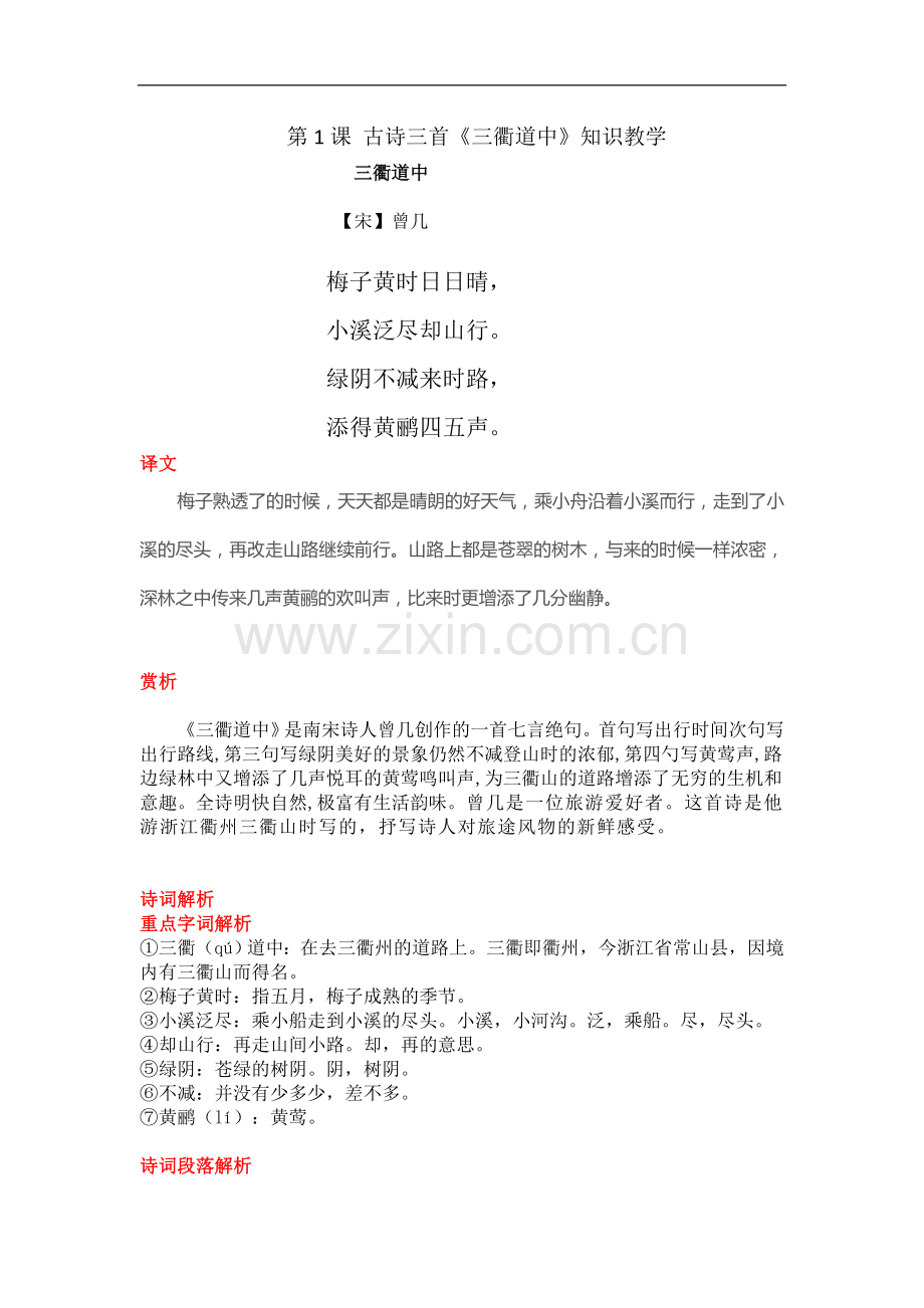 三年级语文下册素材-第1课-古诗三首《三衢道中》知识教学-人教(部编版).doc_第1页
