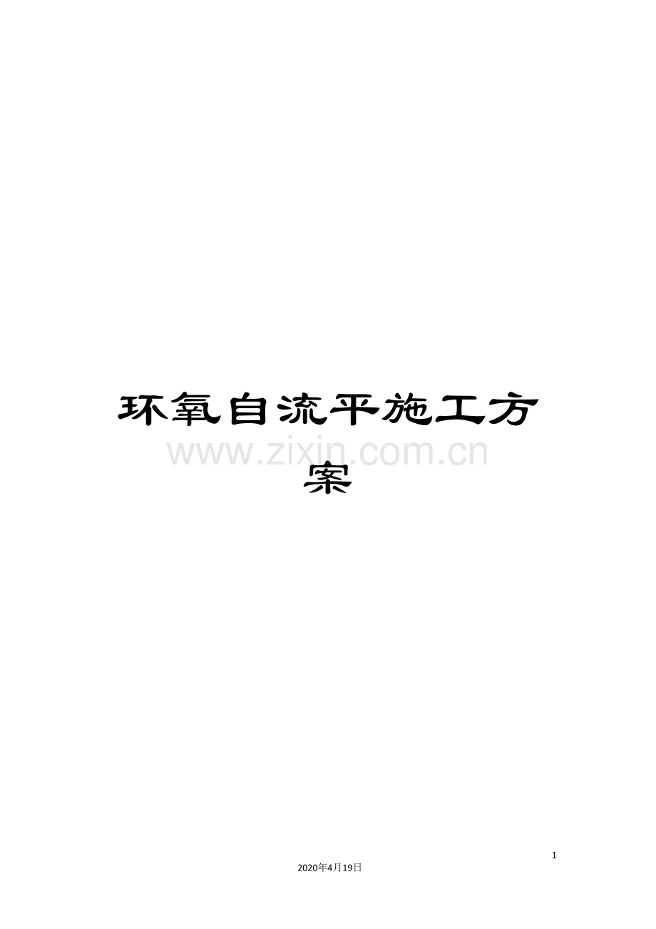 环氧自流平施工方案模板.doc_第1页