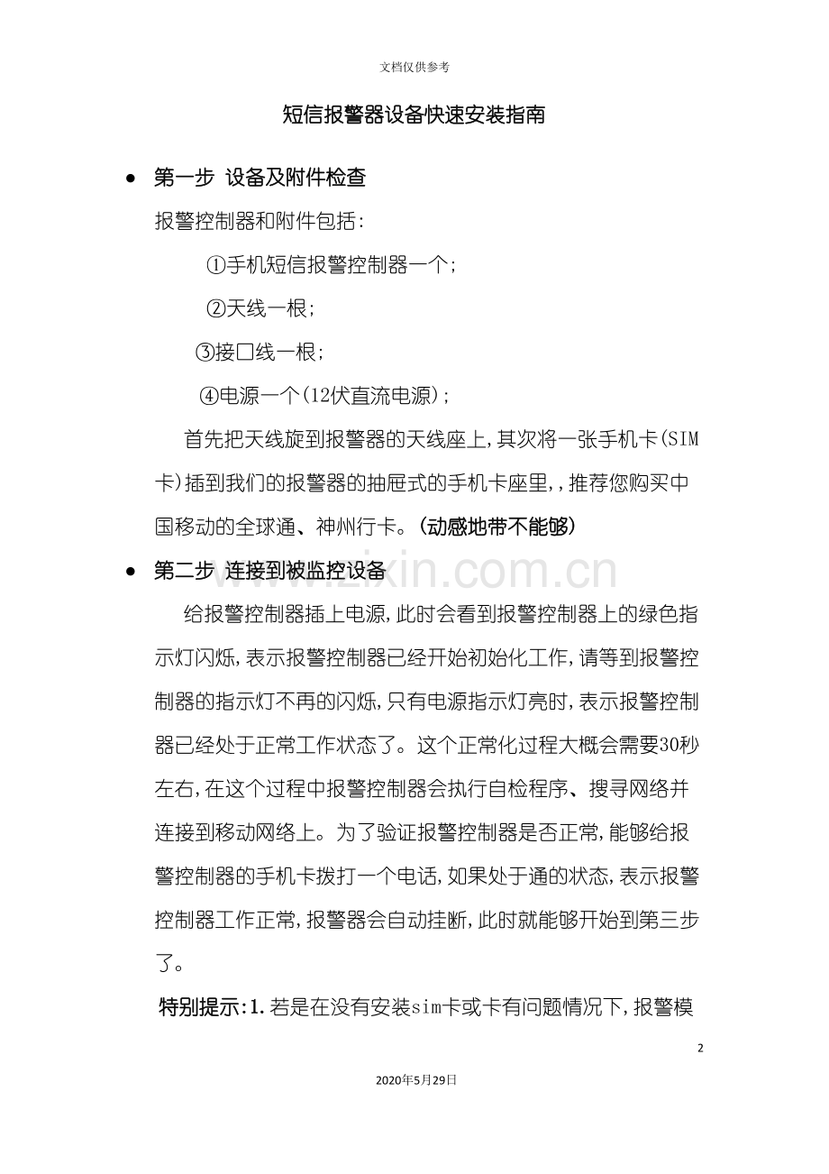 短信报警器设备快速安装指南.doc_第2页