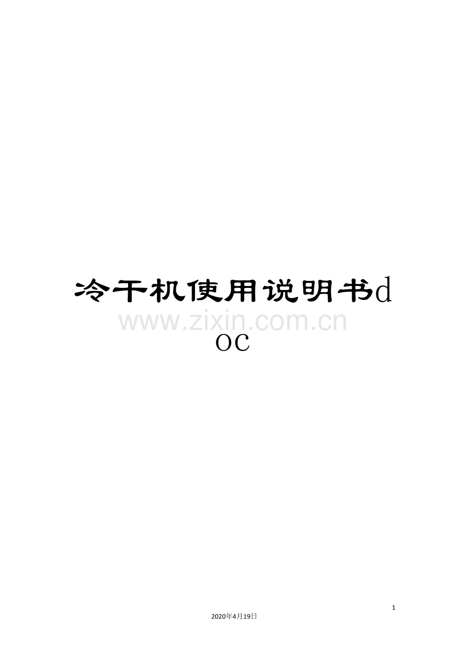 冷干机使用说明书doc.doc_第1页