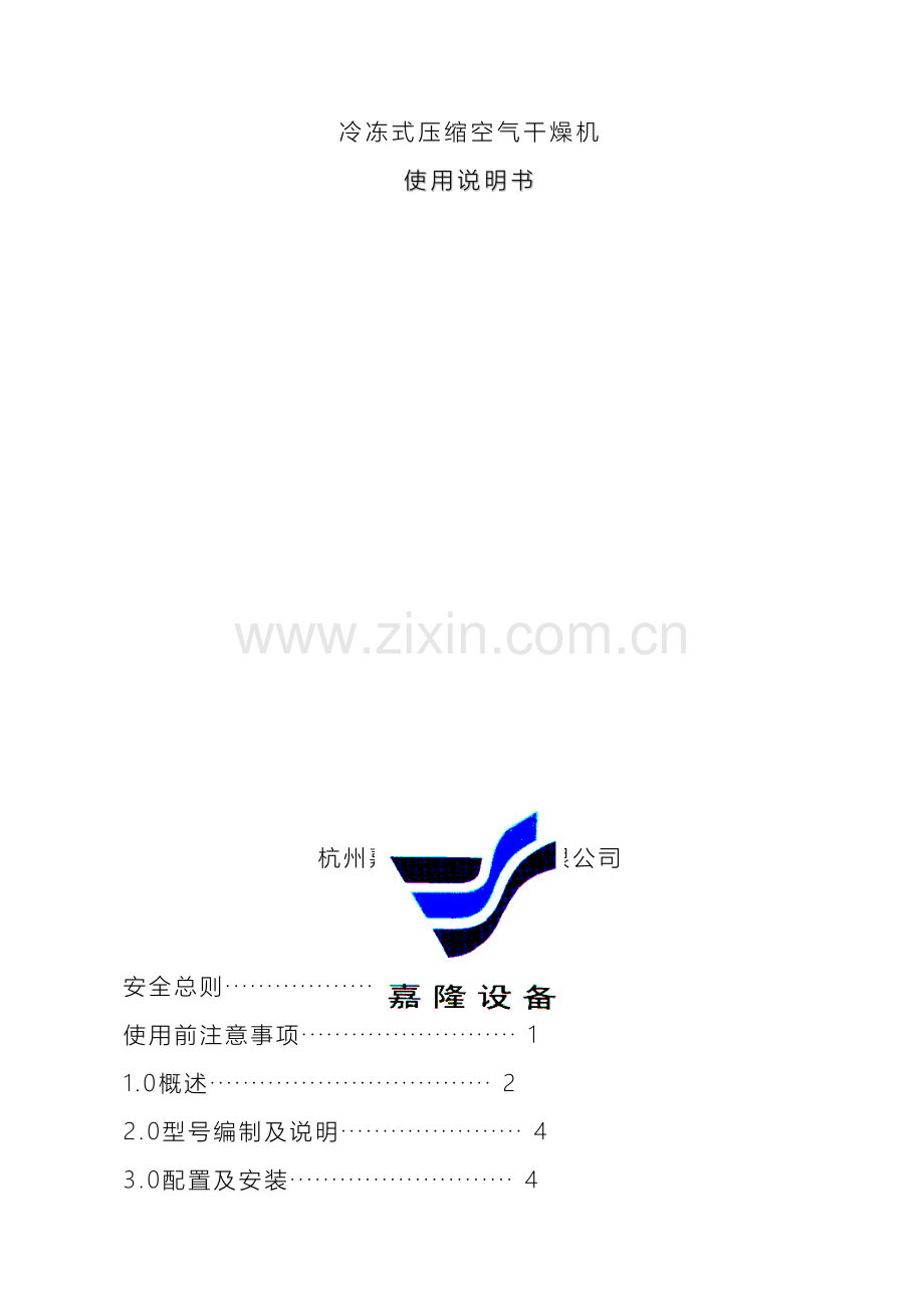 冷干机使用说明书doc.doc_第2页