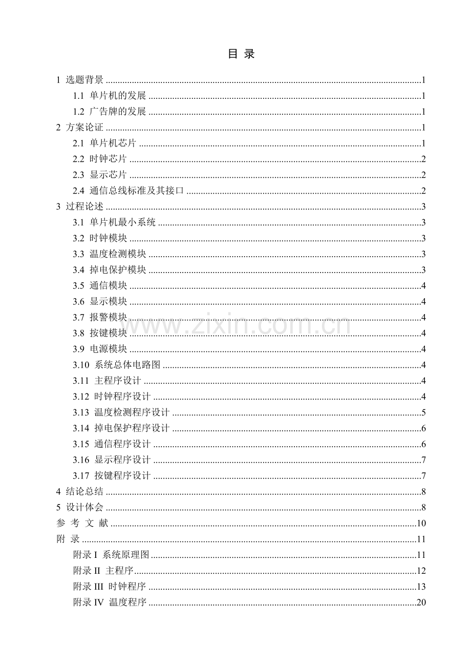 基于单片机控制的多功能广告牌的设计-毕设论文.doc_第1页