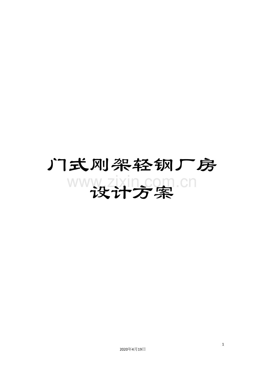 门式刚架轻钢厂房设计方案.doc_第1页