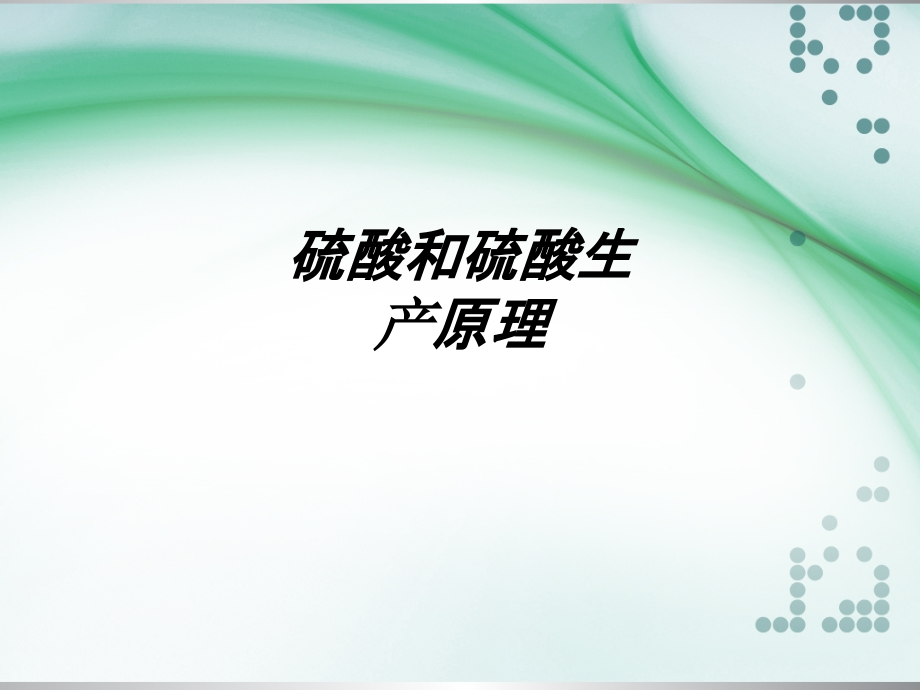 硫酸和硫酸生产原理.ppt_第1页