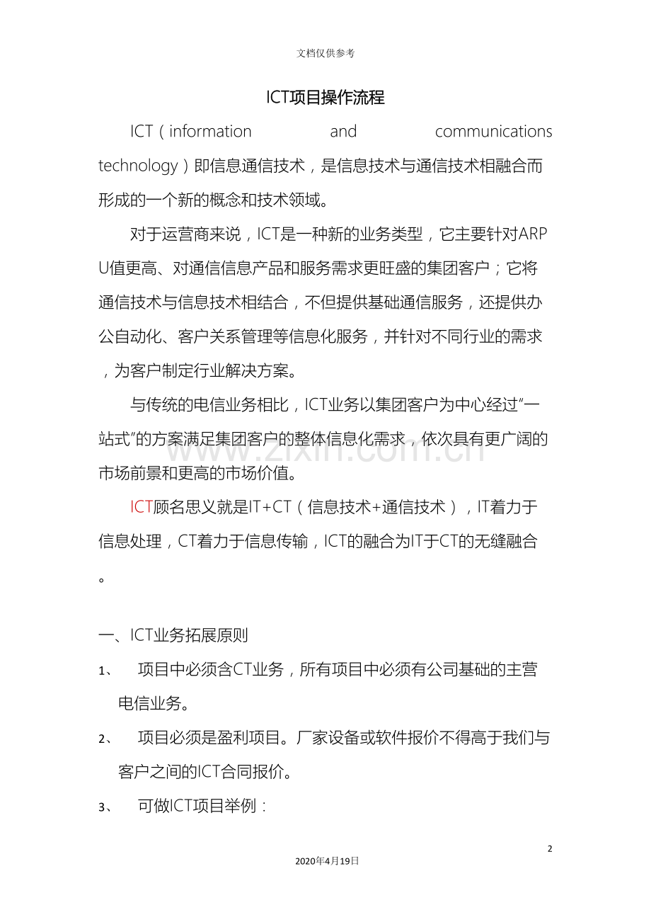 ICT项目操作流程.doc_第2页