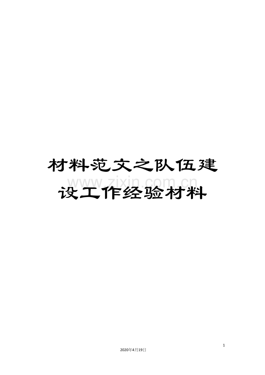 材料范文之队伍建设工作经验材料.docx_第1页
