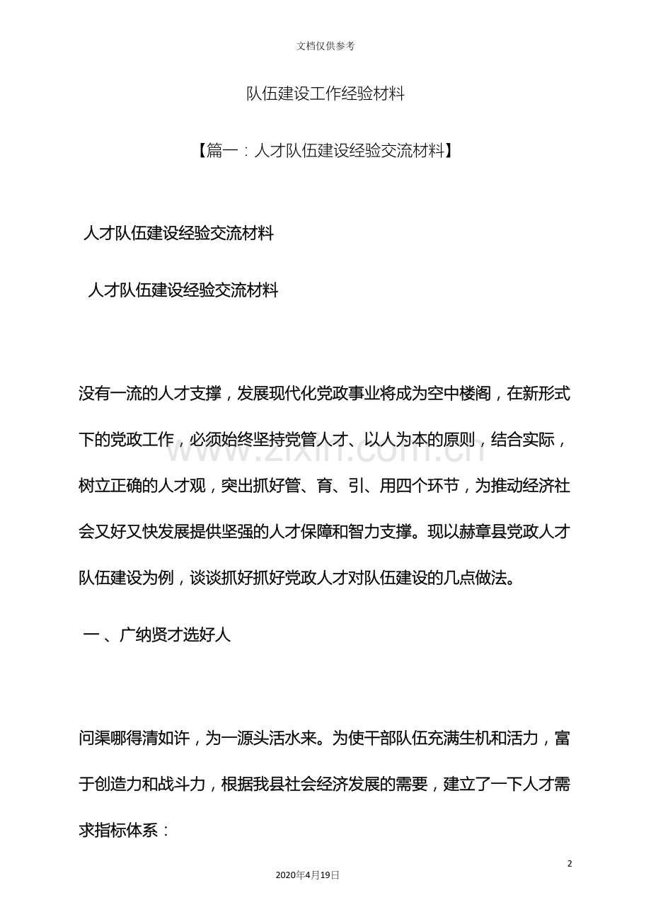 材料范文之队伍建设工作经验材料.docx_第2页