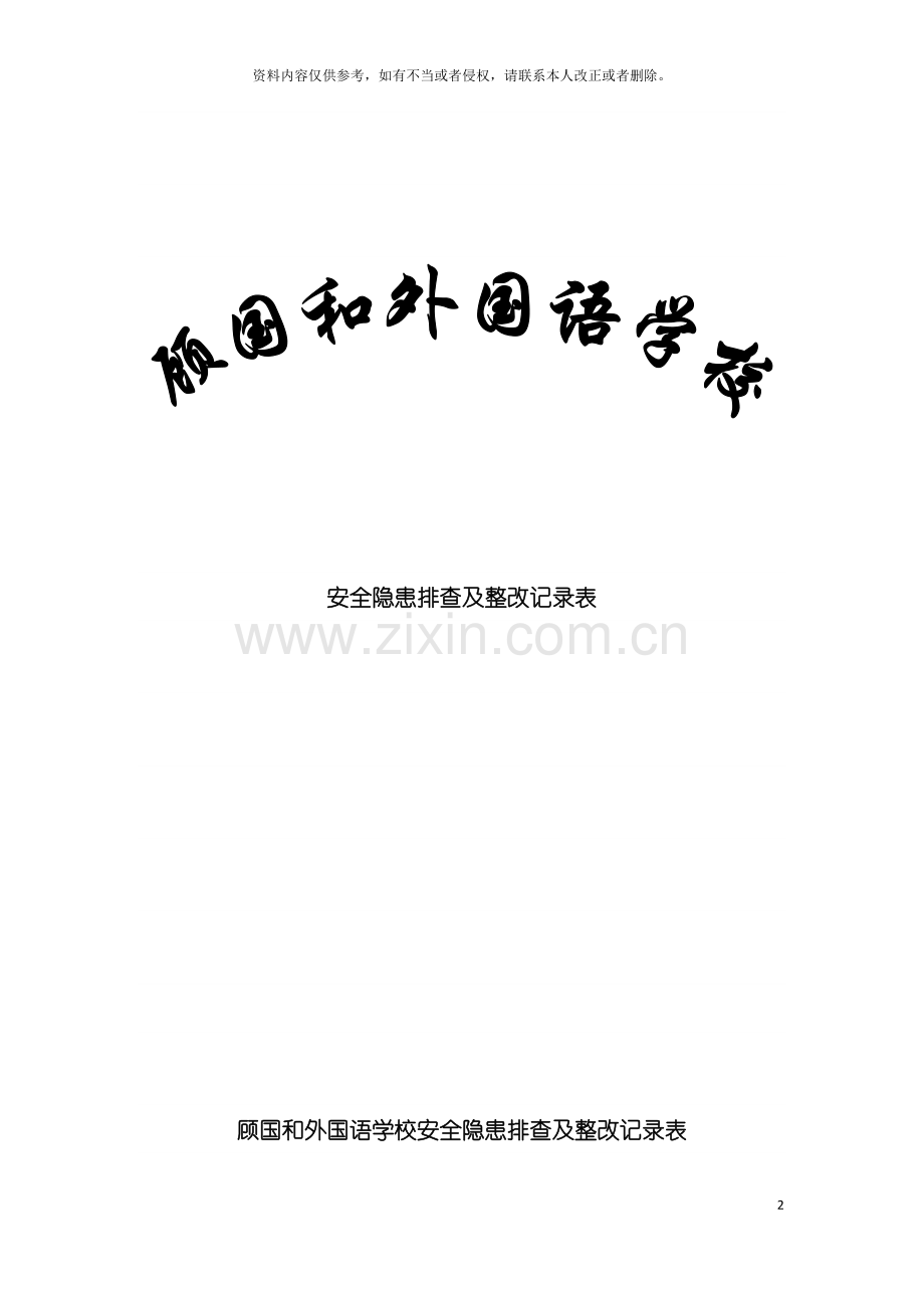 学校安全隐患排查及整改记录表模板.doc_第2页