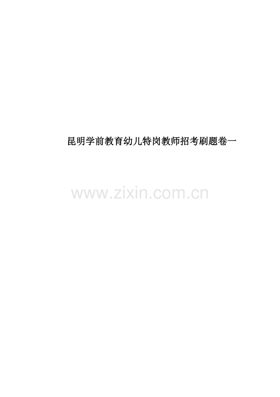 昆明学前教育幼儿特岗教师招考刷题卷一.doc_第1页