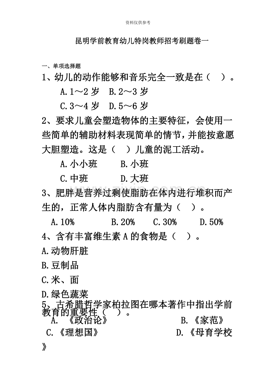 昆明学前教育幼儿特岗教师招考刷题卷一.doc_第2页