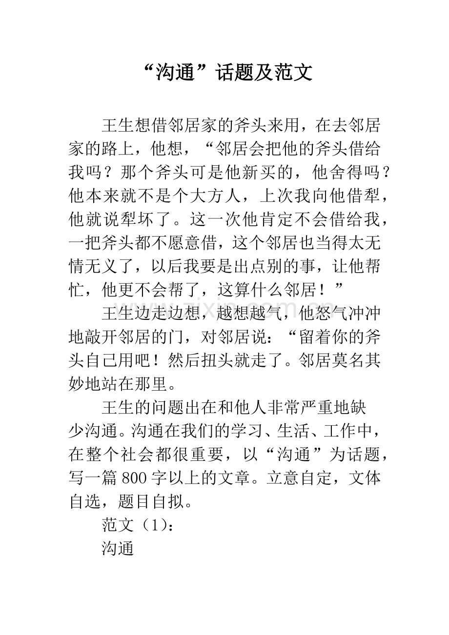 “沟通”话题及范文.docx_第1页