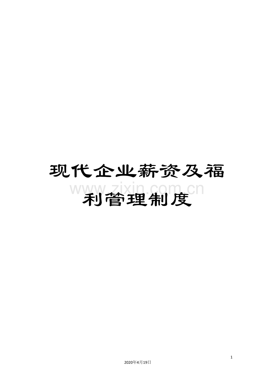现代企业薪资及福利管理制度.doc_第1页