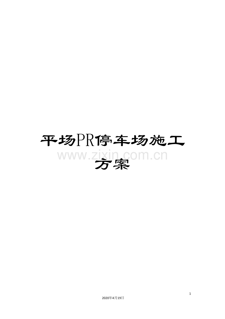平场PR停车场施工方案.doc_第1页