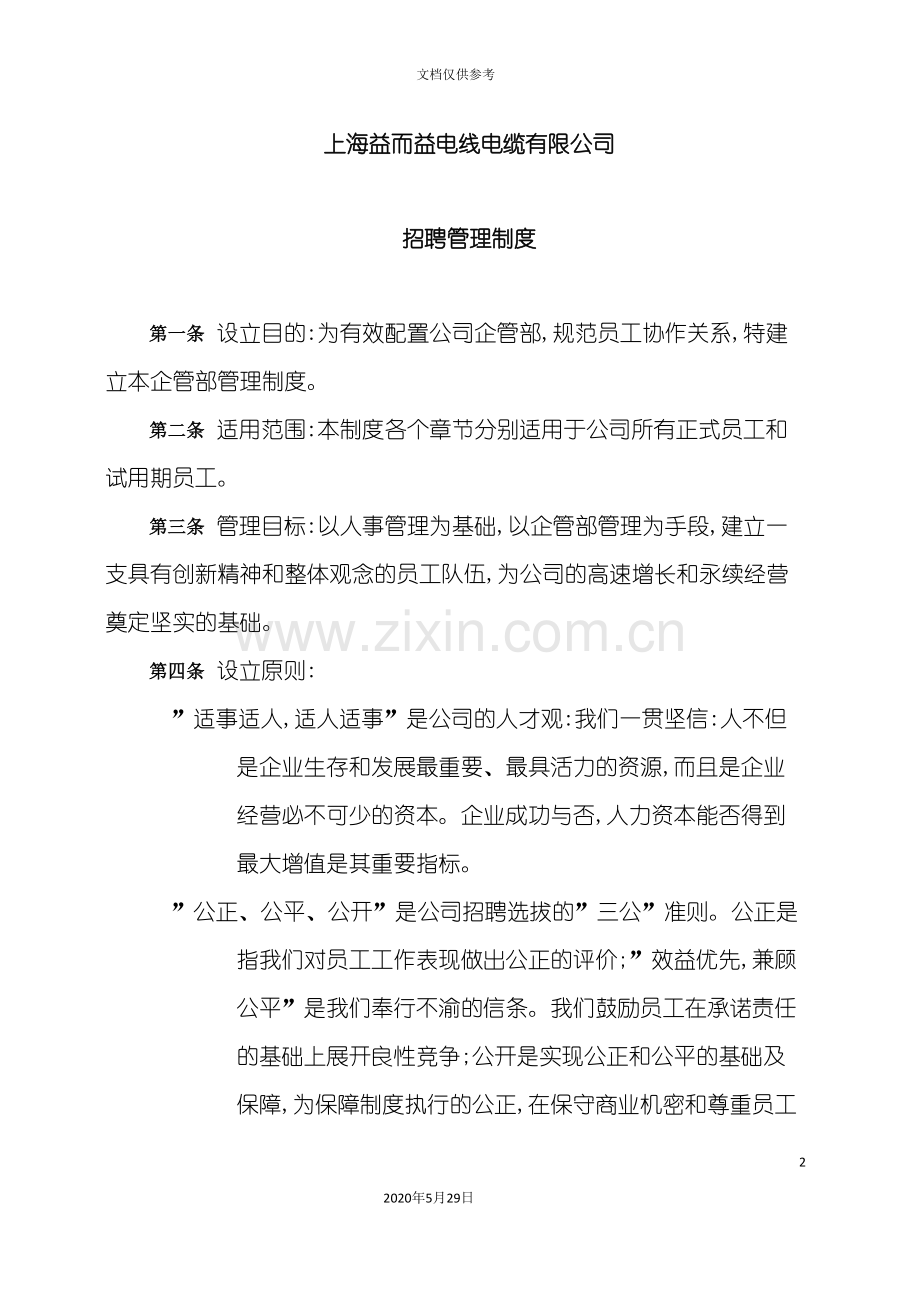 电线电缆公司招聘管理制度.doc_第2页