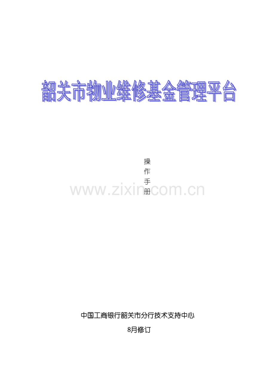 物业维修基金管理平台操作手册模板.doc_第2页