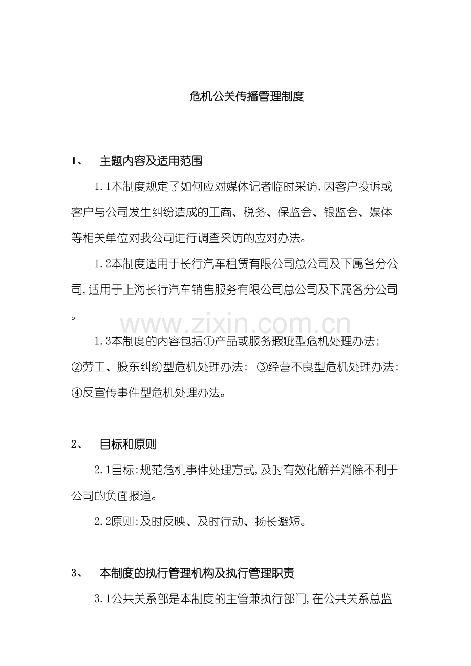 企业危机公关传播管理制度.doc_第2页