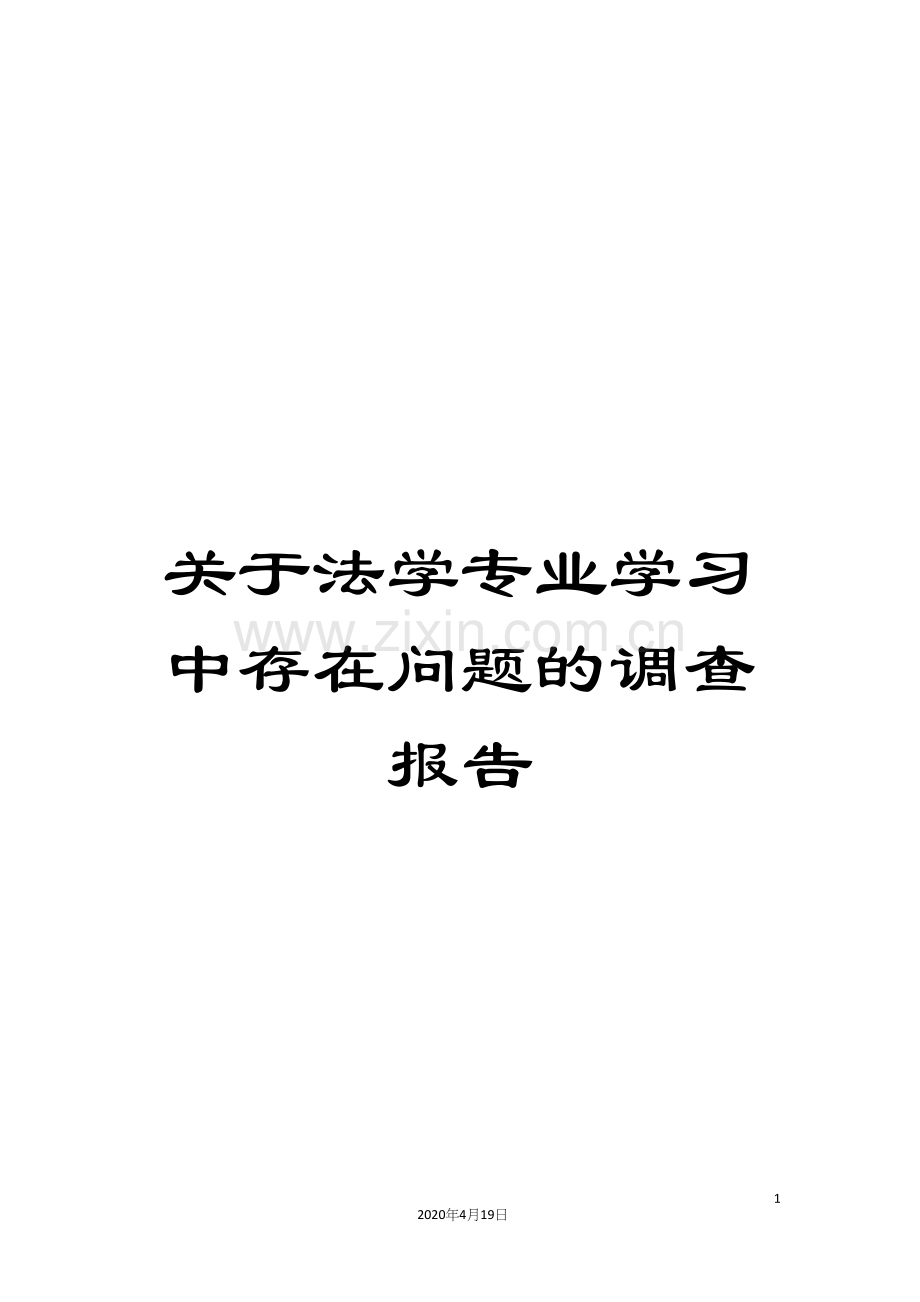 关于法学专业学习中存在问题的调查报告.docx_第1页