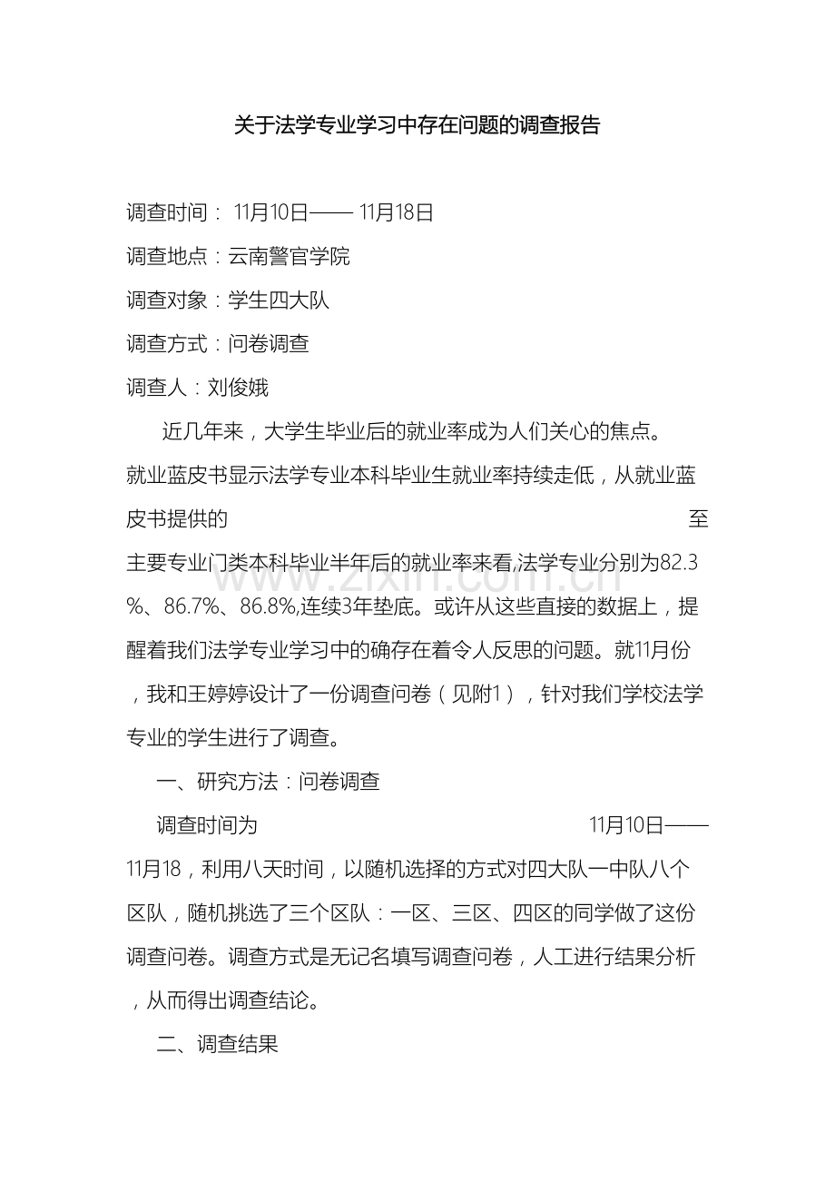 关于法学专业学习中存在问题的调查报告.docx_第2页