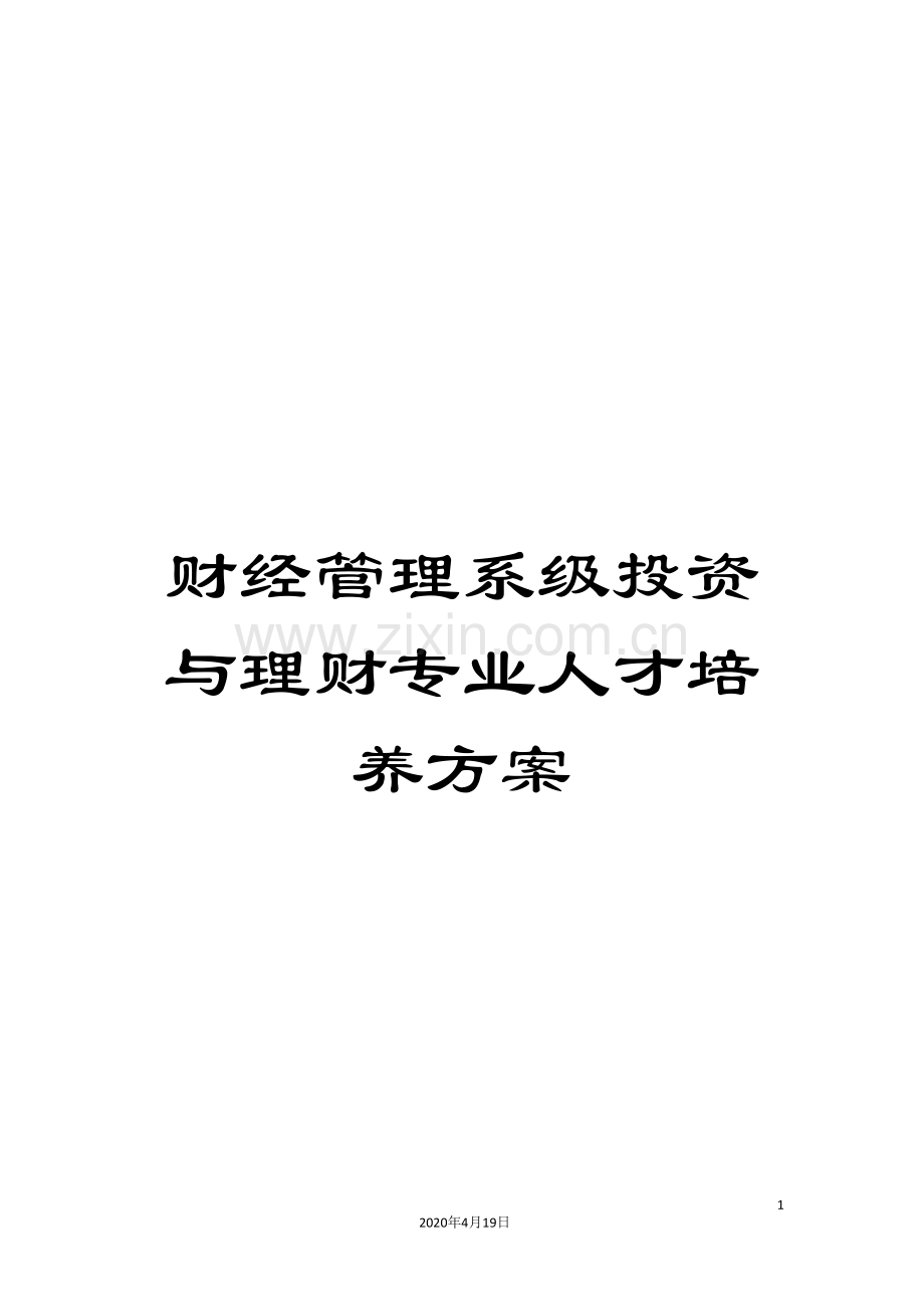 财经管理系级投资与理财专业人才培养方案.doc_第1页