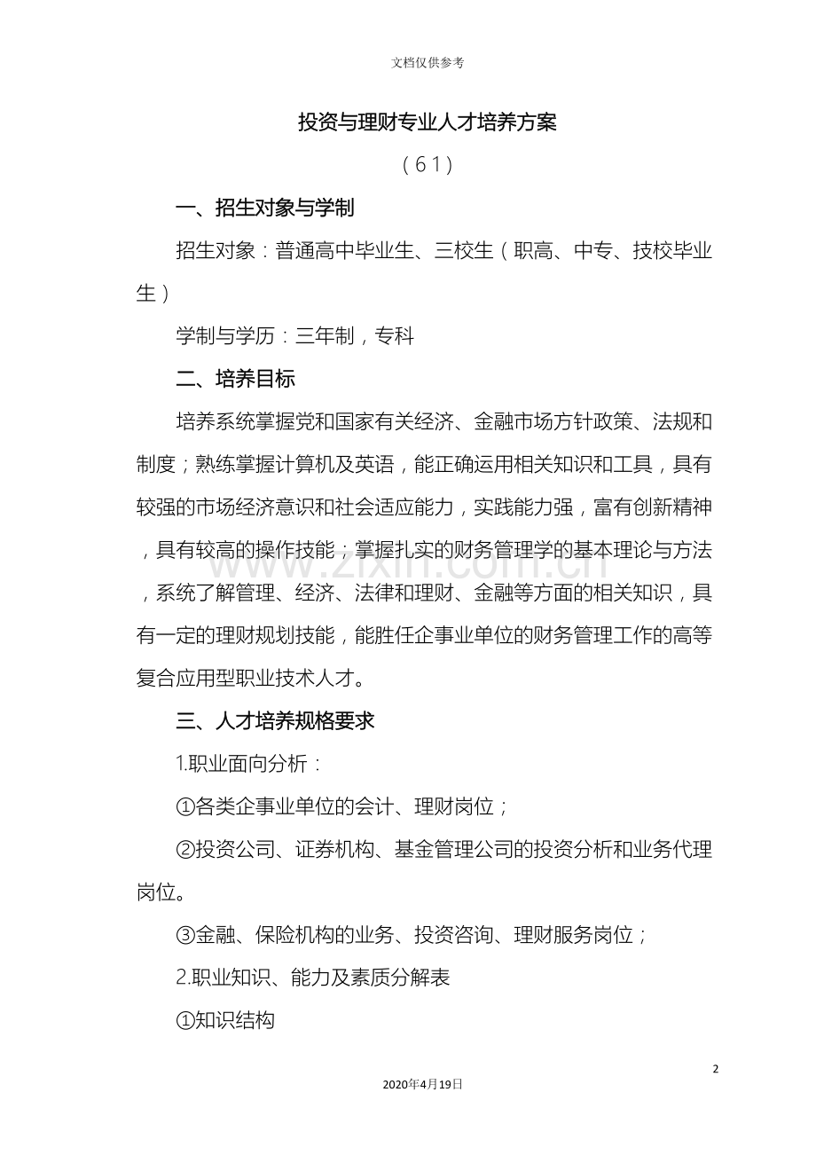 财经管理系级投资与理财专业人才培养方案.doc_第2页