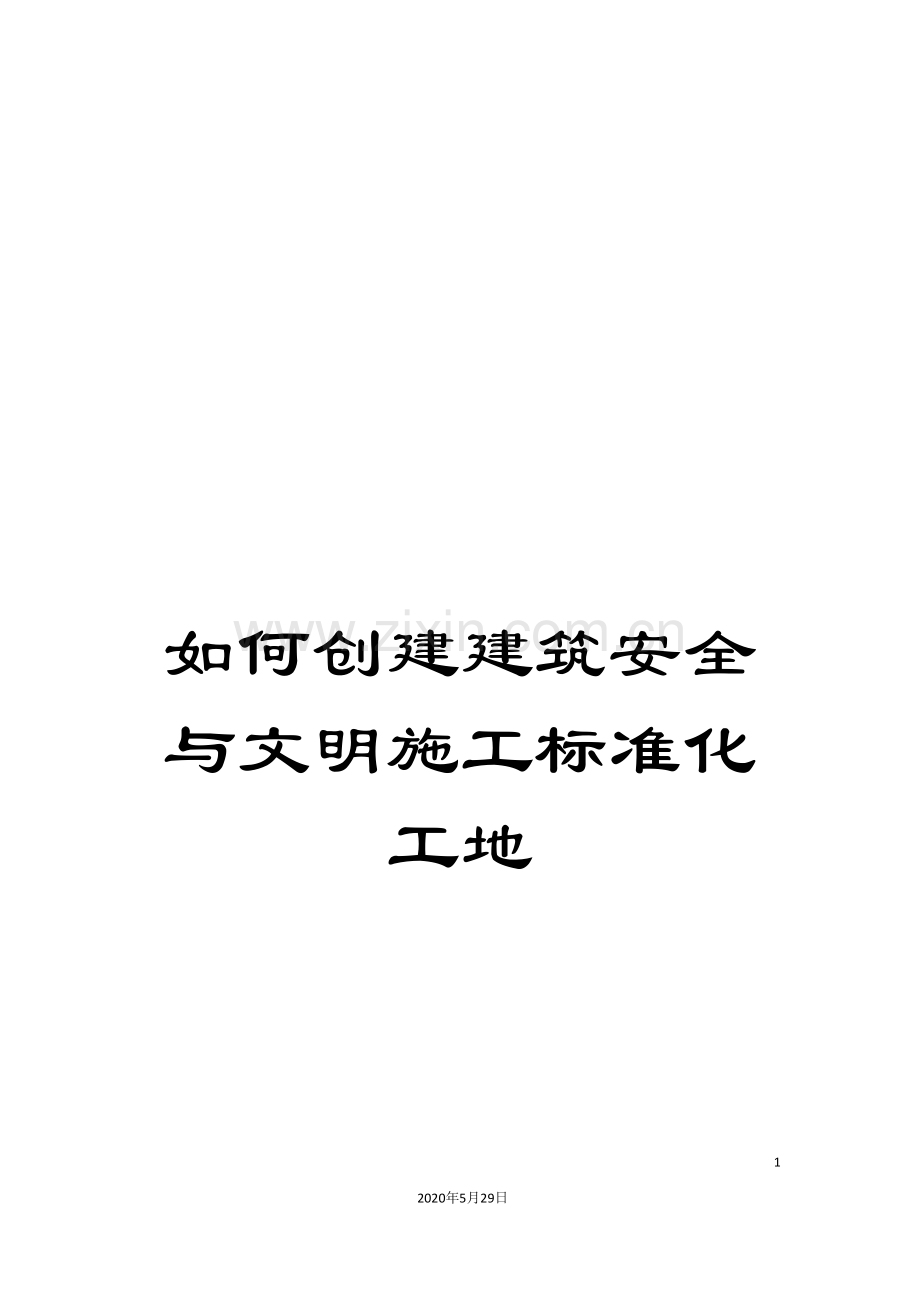 如何创建建筑安全与文明施工标准化工地.doc_第1页