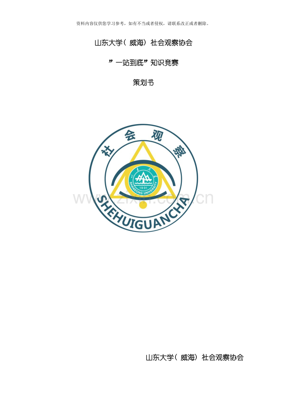 一站到底知识竞赛策划模板.docx_第1页