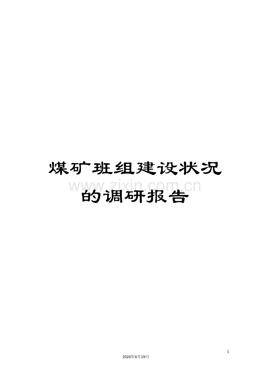 煤矿班组建设状况的调研报告.doc_第1页