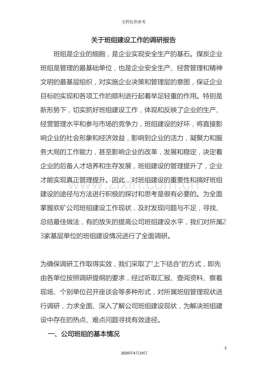 煤矿班组建设状况的调研报告.doc_第2页