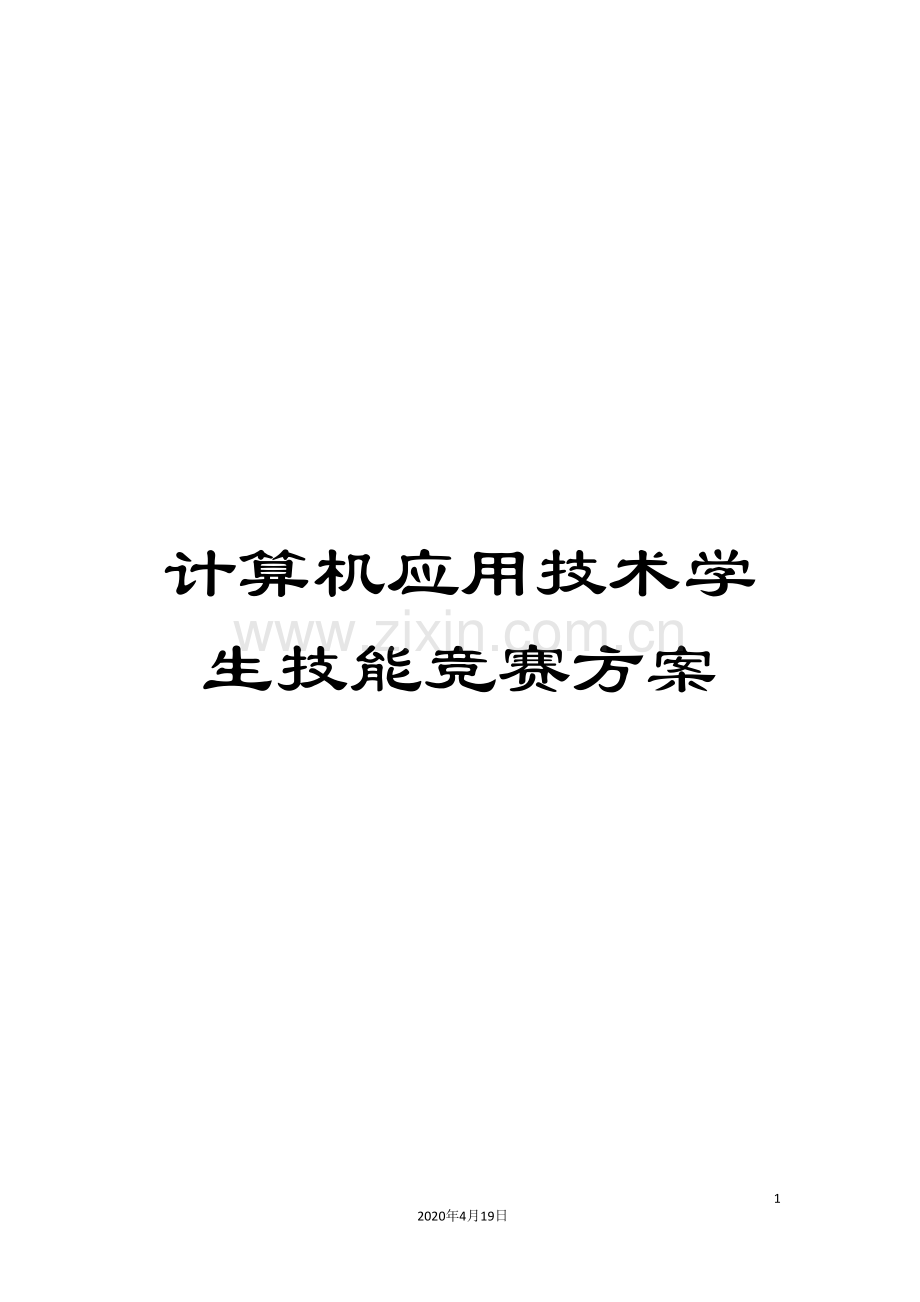 计算机应用技术学生技能竞赛方案.doc_第1页