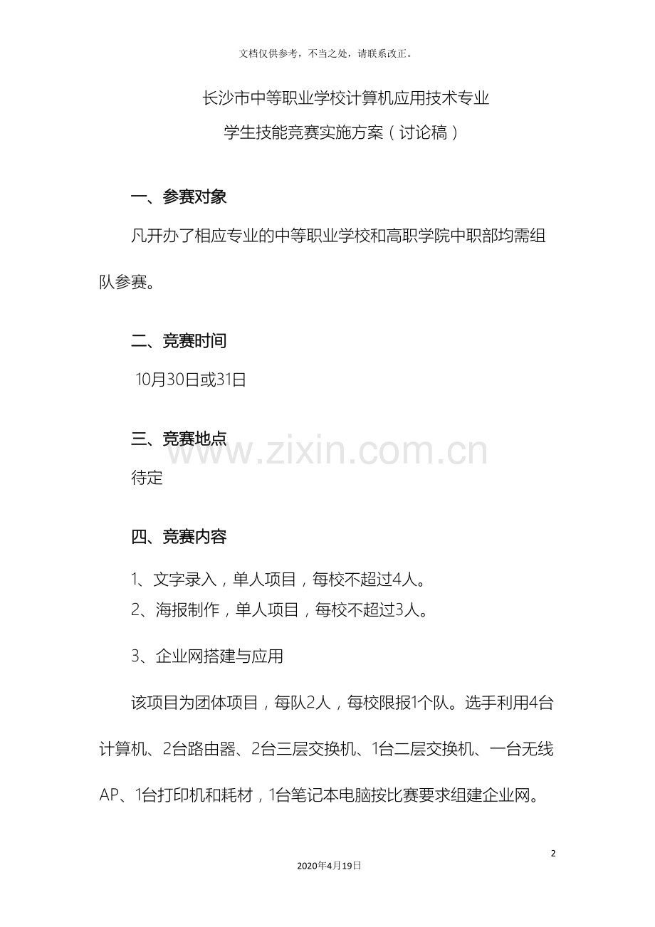 计算机应用技术学生技能竞赛方案.doc_第2页