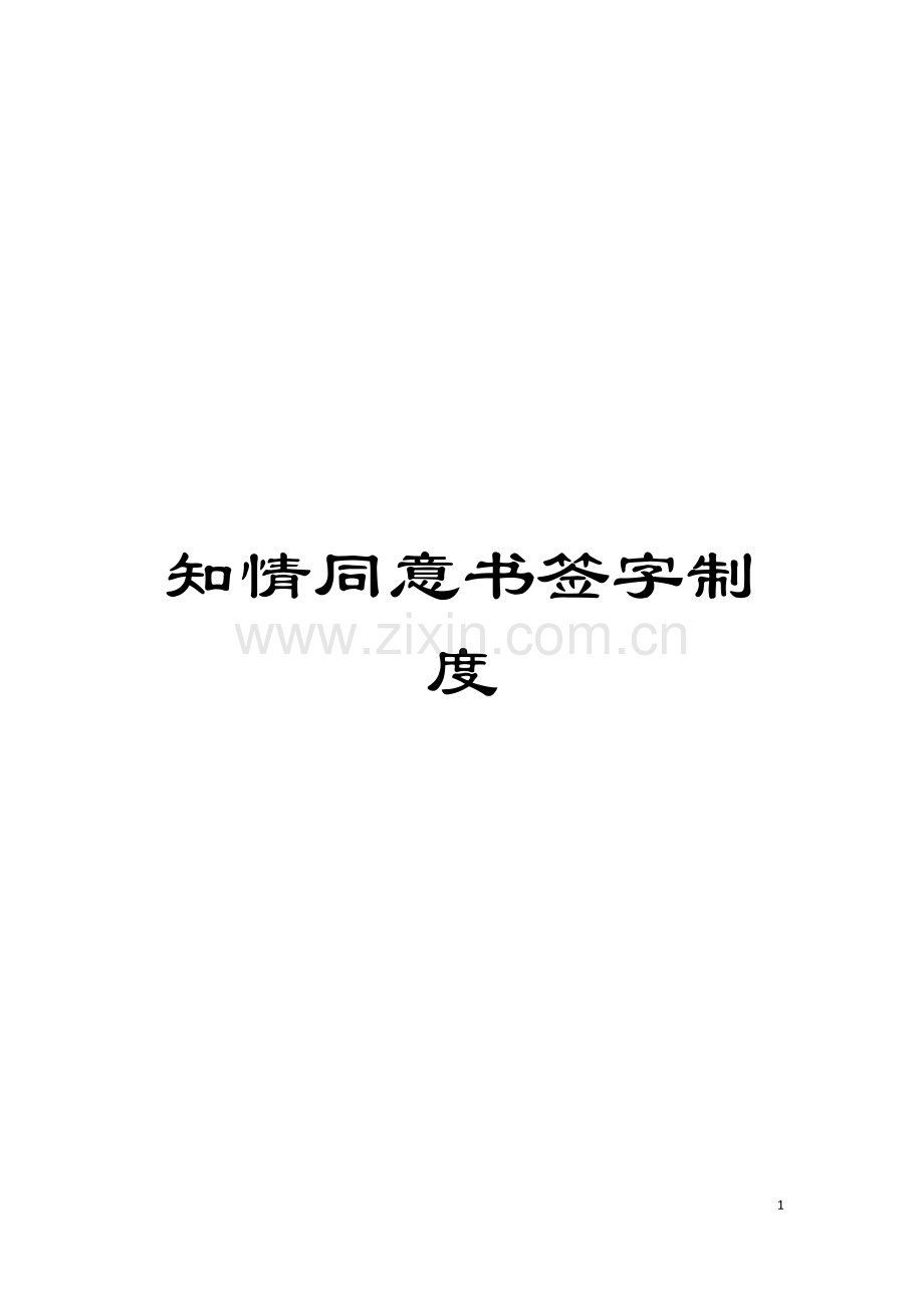 知情同意书签字制度模板.docx_第1页