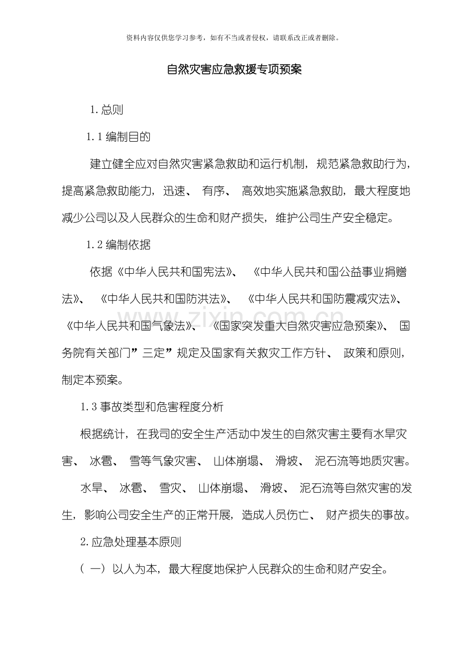 自然灾害专项预案模板.doc_第1页