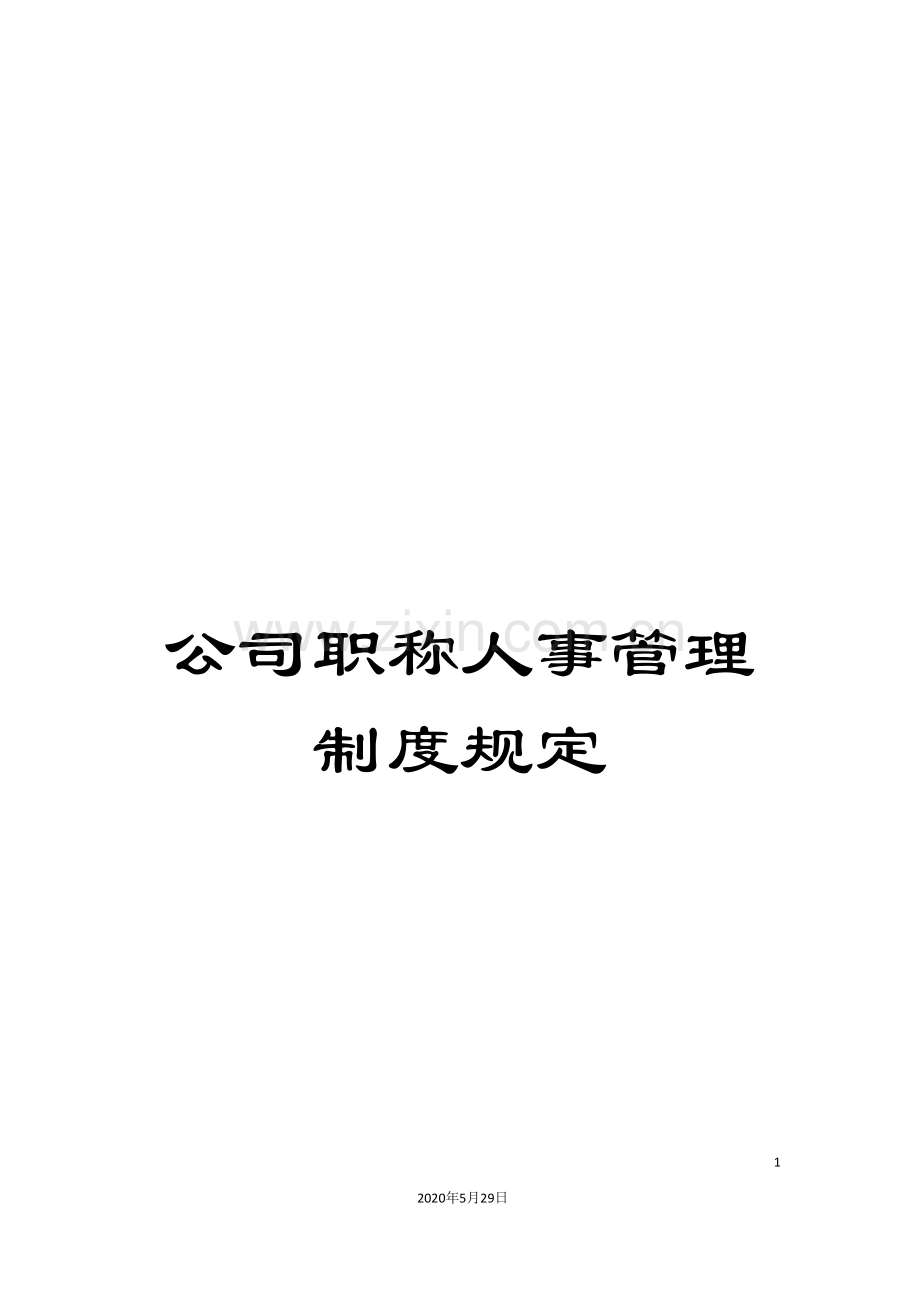 公司职称人事管理制度规定.doc_第1页