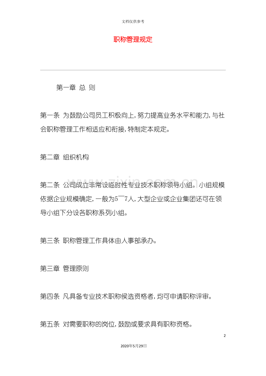 公司职称人事管理制度规定.doc_第2页