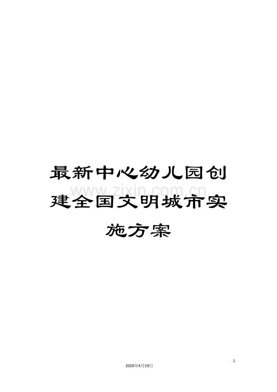 中心幼儿园创建全国文明城市实施方案.docx_第1页