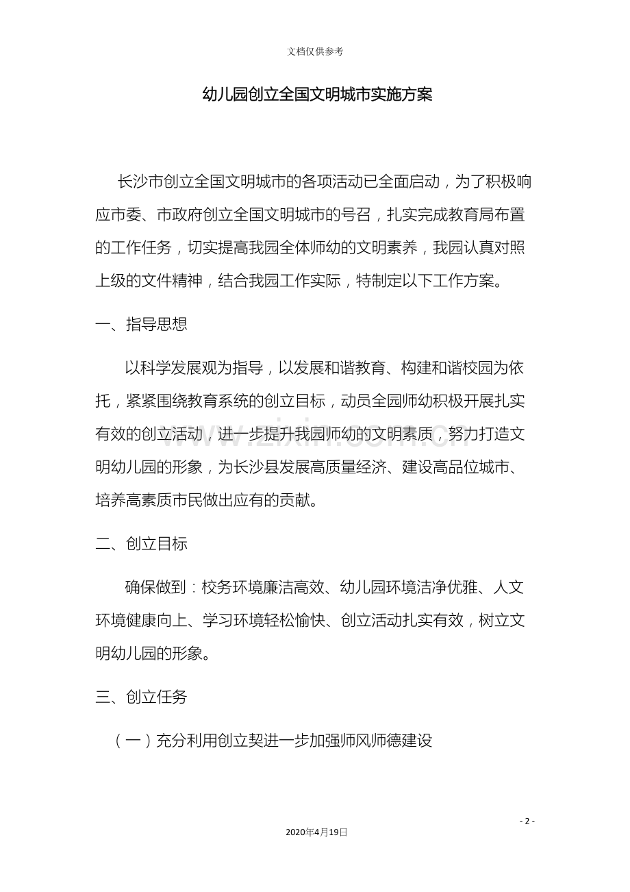 中心幼儿园创建全国文明城市实施方案.docx_第2页