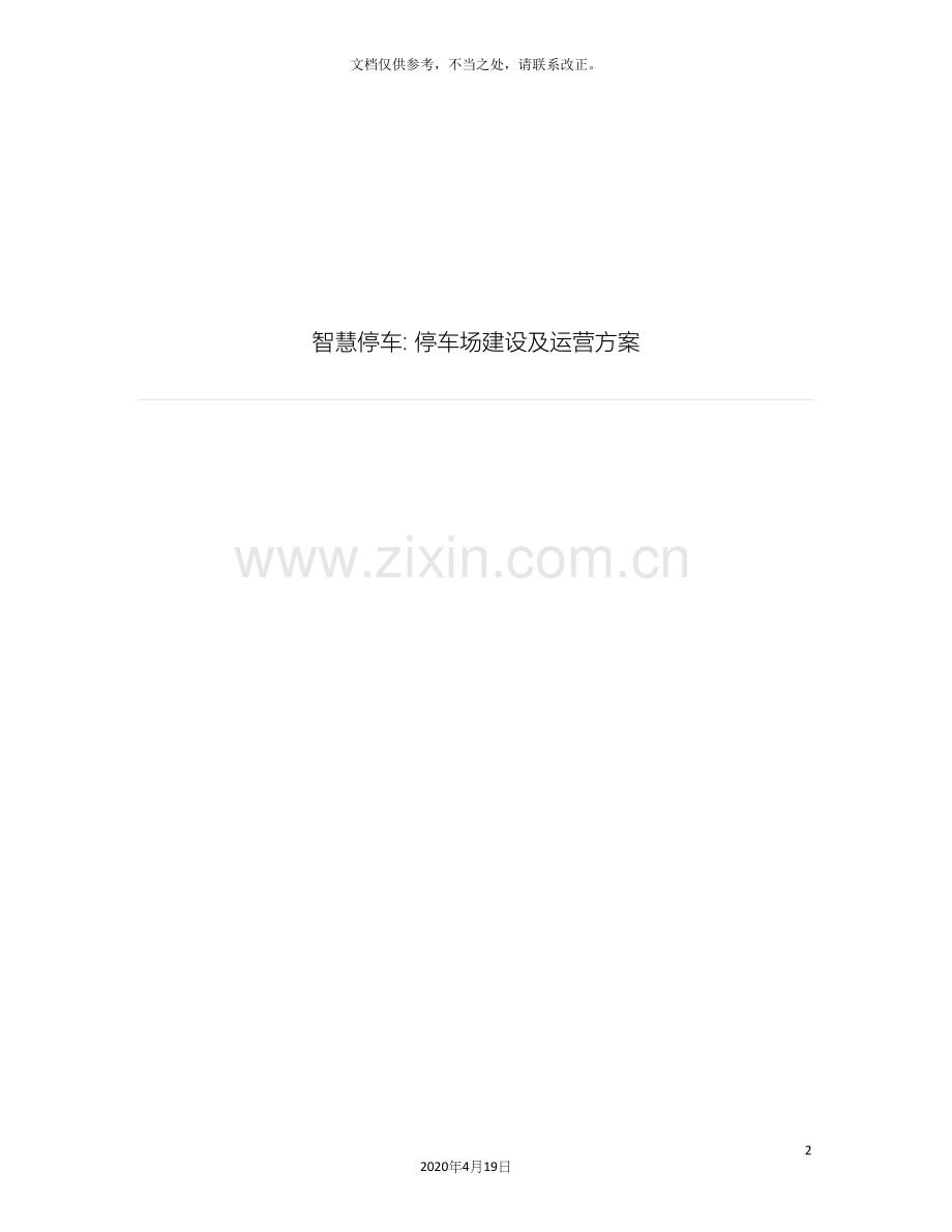 停车场建设及运营方案.docx_第2页
