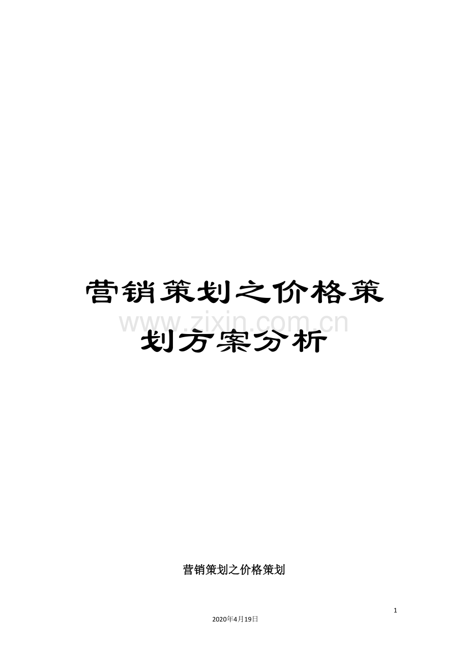 营销策划之价格策划方案分析.doc_第1页