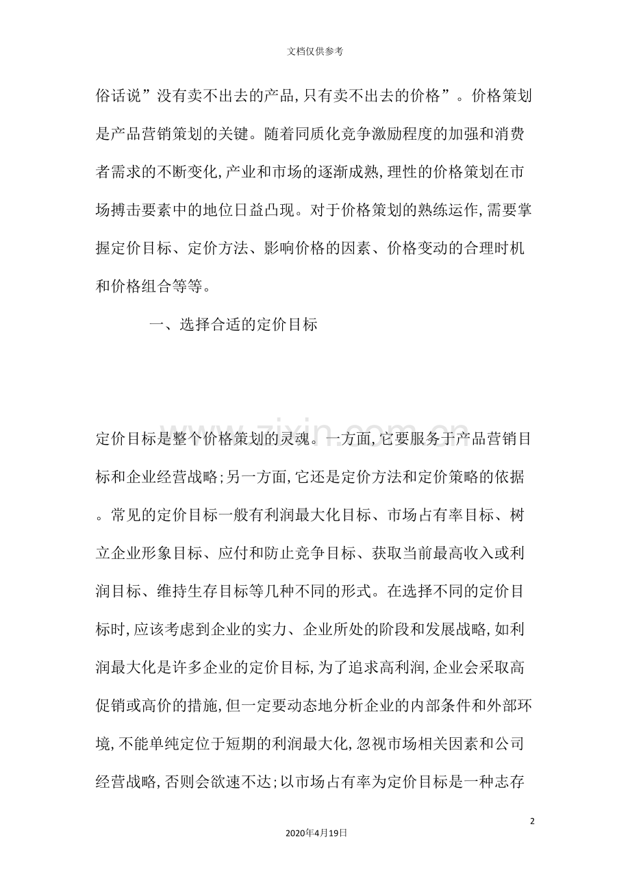 营销策划之价格策划方案分析.doc_第2页