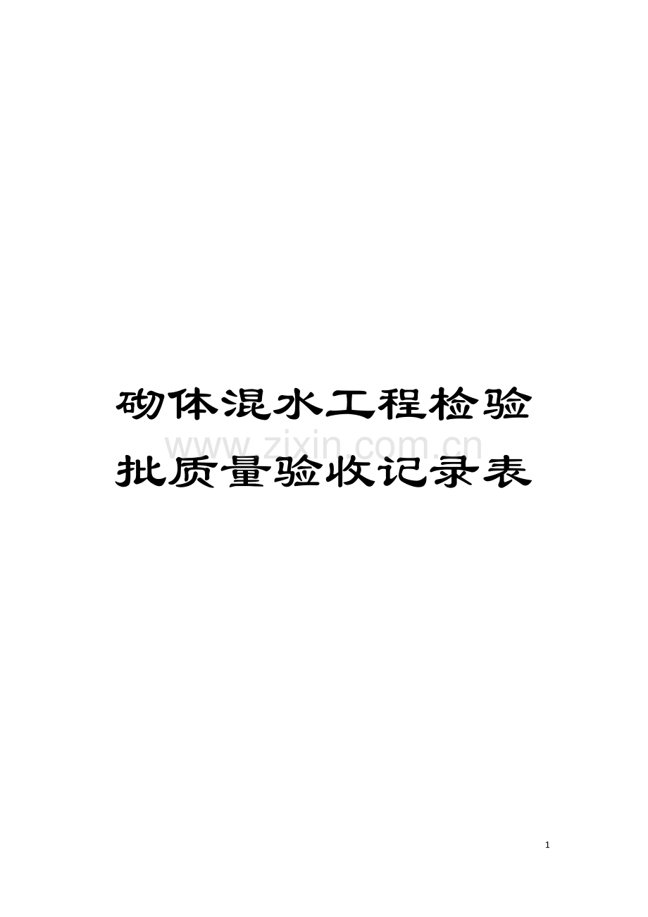 砌体混水工程检验批质量验收记录表模板.doc_第1页
