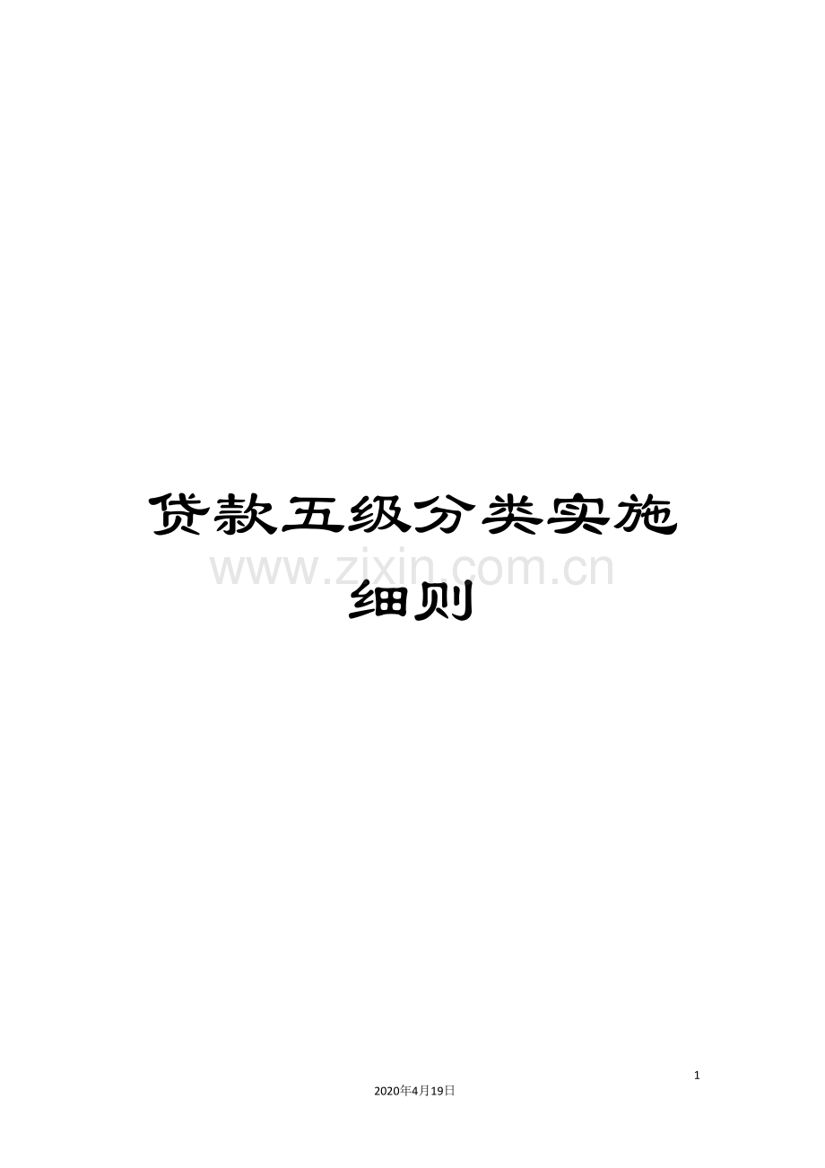 贷款五级分类实施细则.doc_第1页