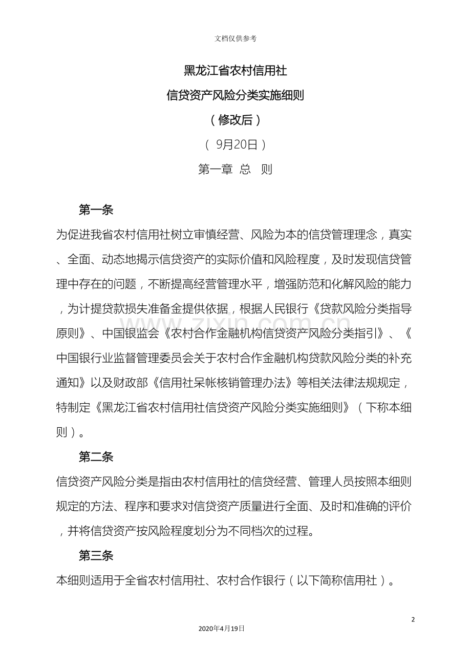 贷款五级分类实施细则.doc_第2页