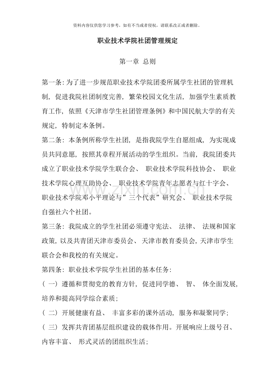 社团管理规定样本.doc_第1页