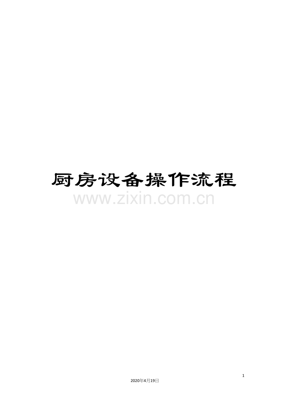 厨房设备操作流程.docx_第1页