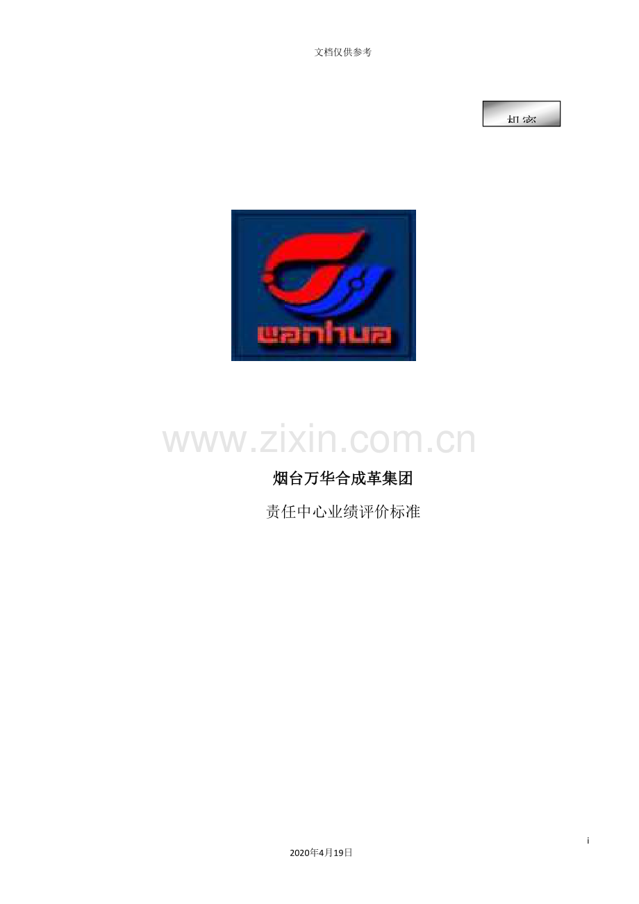 烟台合成革集团责任中心业绩评价标准.doc_第2页
