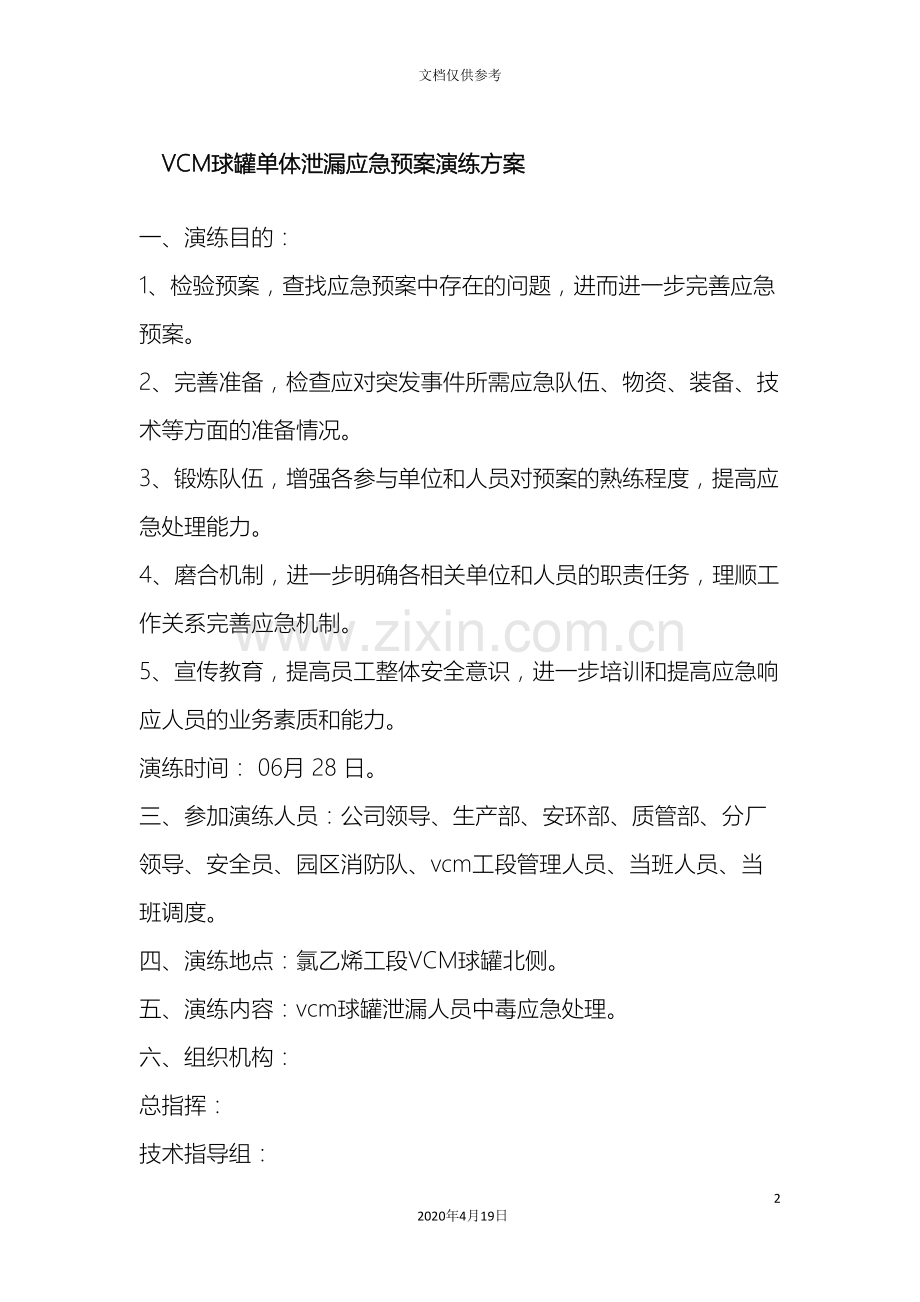 球罐单体泄漏应急预案演练方案修订版.doc_第2页