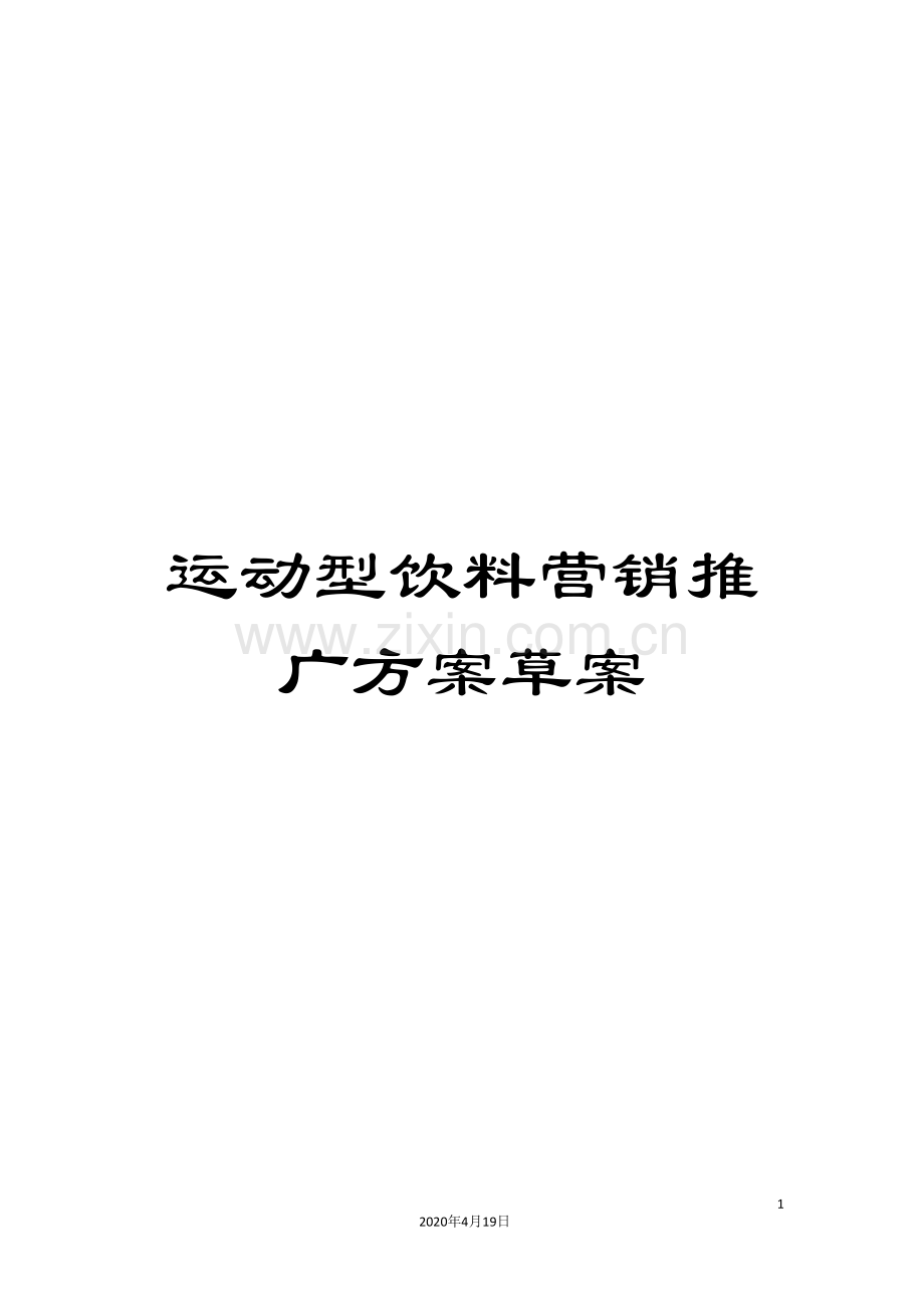 运动型饮料营销推广方案草案.doc_第1页