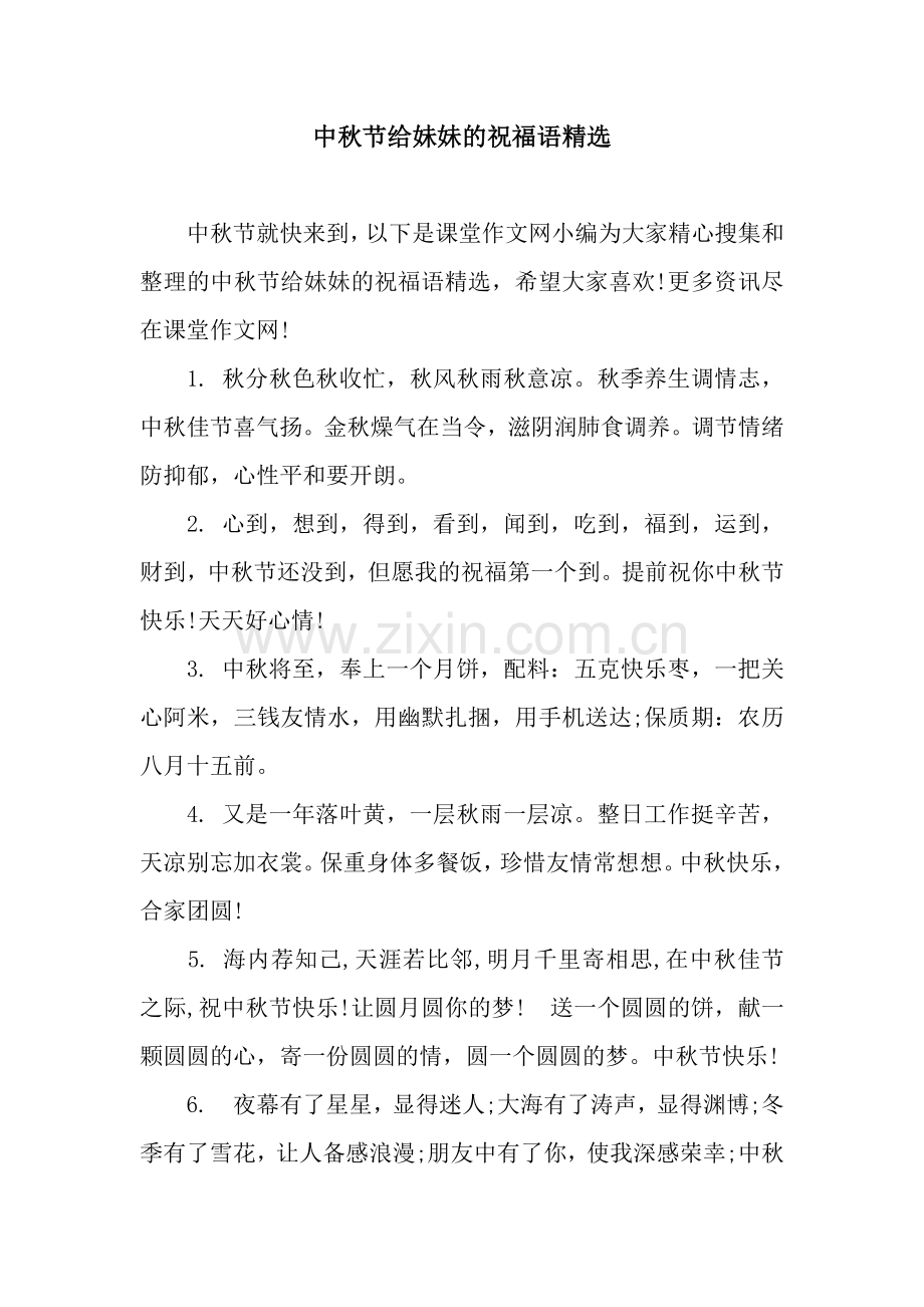 中秋节给妹妹的祝福语.docx_第1页